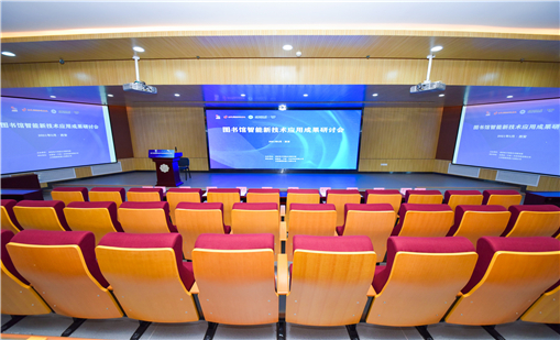 汇聚图书馆智能新技术应用成果研讨会，共商未来智慧图书馆建设