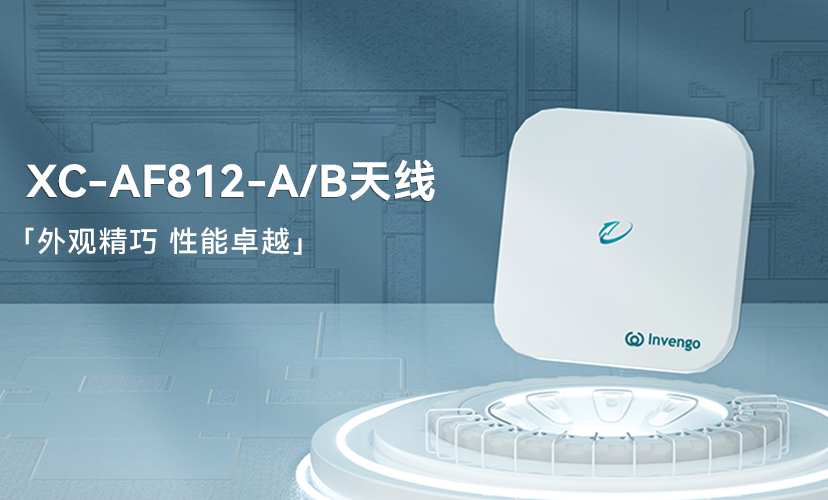 新品上市 | 918博天娱乐XC-AF812-A/B天线，外观精巧，性能卓越