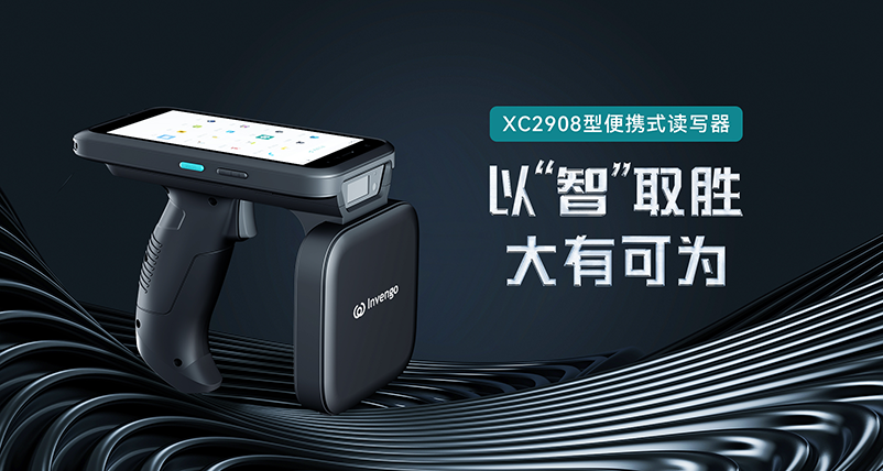 新品发布 | 918博天娱乐XC2908手持式读写器，以“智”取胜，大有可为